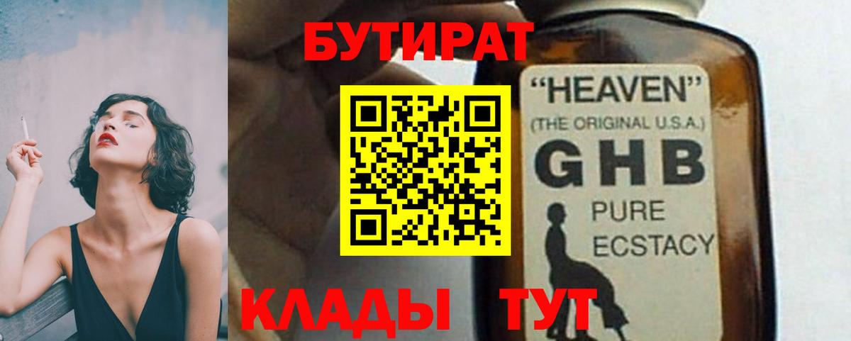 Горно-Алтайск  БУТИРАТ жидкий экстази  Бутират  Вход с VPN 